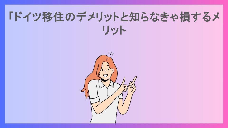 「ドイツ移住のデメリットと知らなきゃ損するメリット